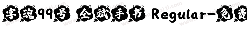 字魂99号 仝斌手书 Regular字体转换